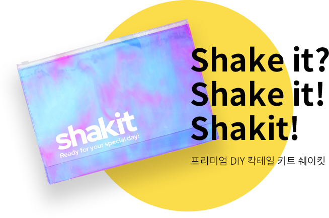 shake it? shake it! shakit! 프리미엄 DIY 칵테일 키트 쉐이킷